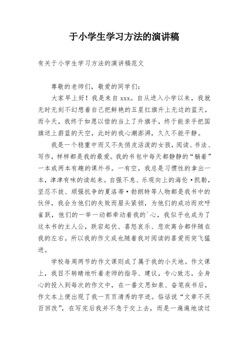 于小学生学习方法的演讲稿