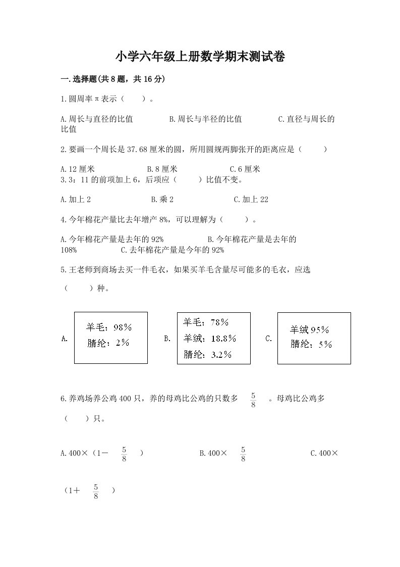 小学六年级上册数学期末测试卷精品（历年真题）