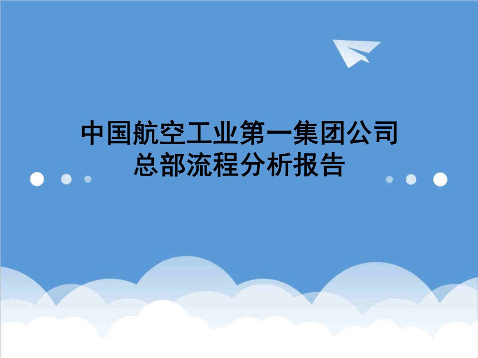 流程管理-中国航空工业第一集团公司总部流程诊