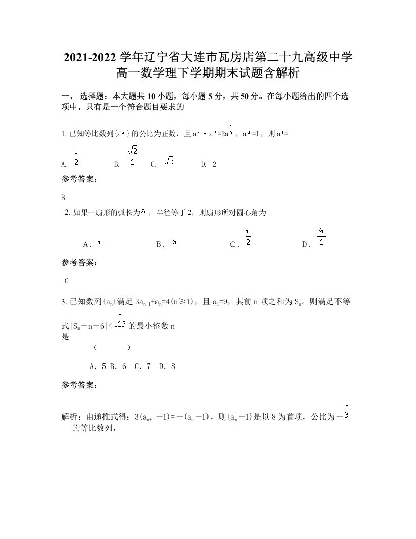 2021-2022学年辽宁省大连市瓦房店第二十九高级中学高一数学理下学期期末试题含解析