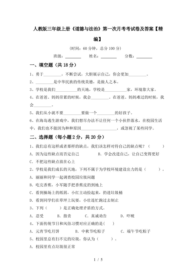 人教版三年级上册道德与法治第一次月考考试卷及答案精编