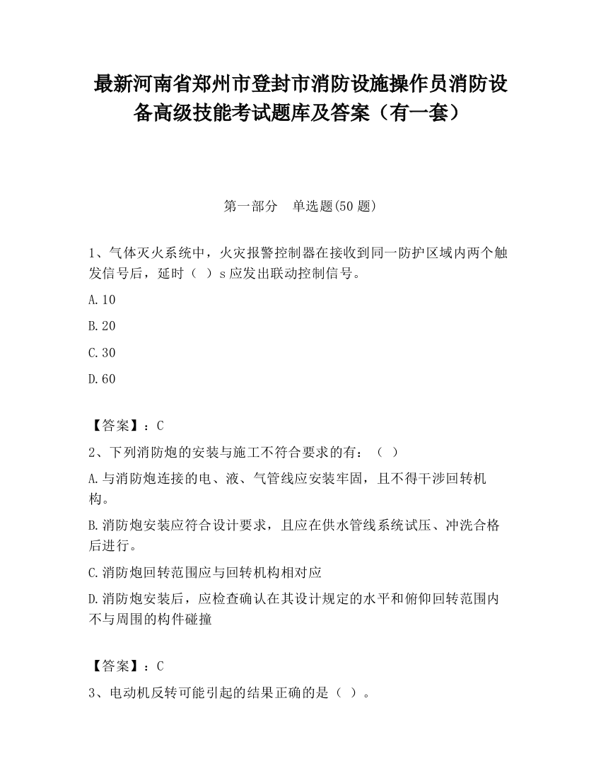 最新河南省郑州市登封市消防设施操作员消防设备高级技能考试题库及答案（有一套）