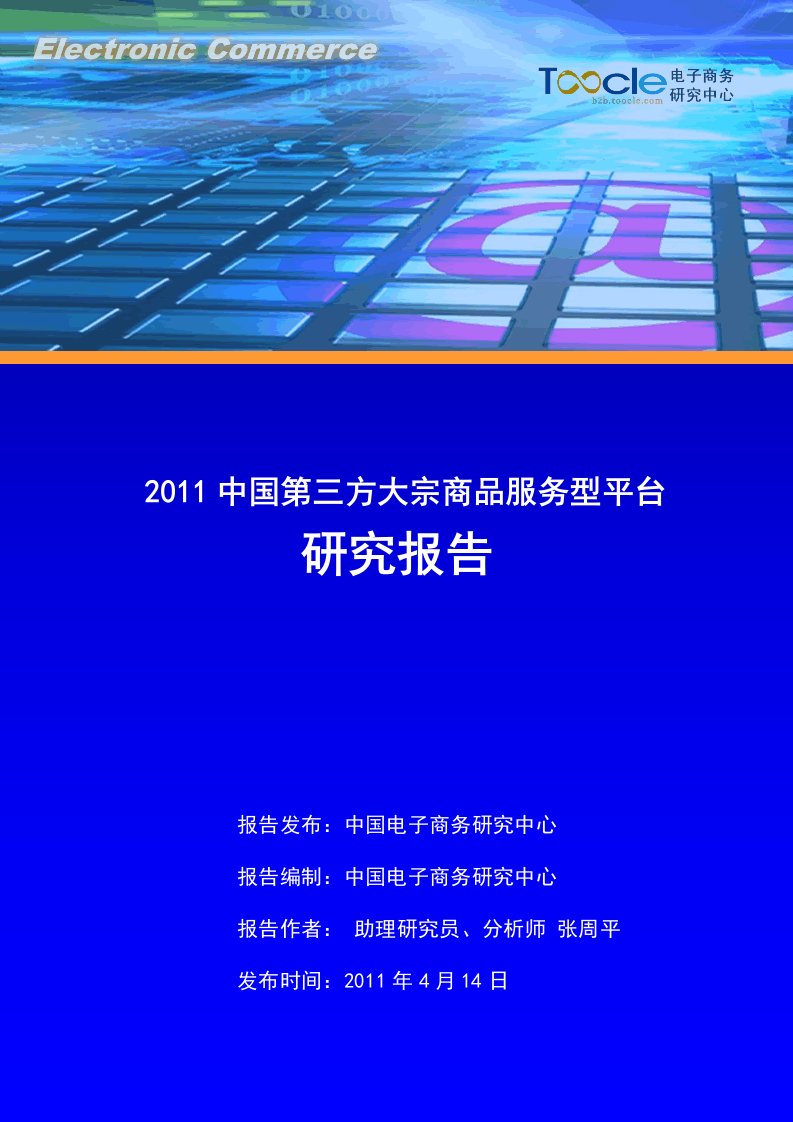 中国第三方大宗商品服务型平台研究报告