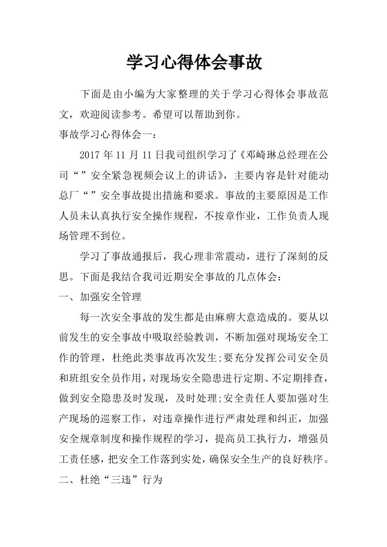 学习心得体会事故