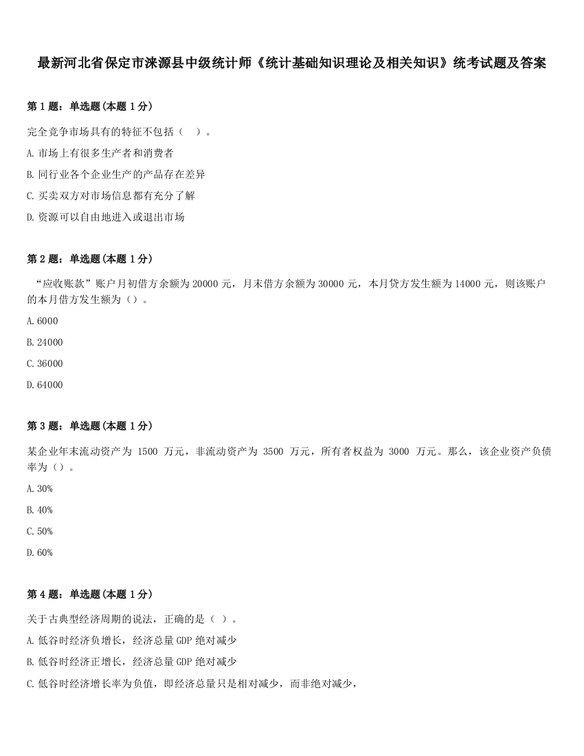 最新河北省保定市涞源县中级统计师《统计基础知识理论及相关知识》统考试题及答案