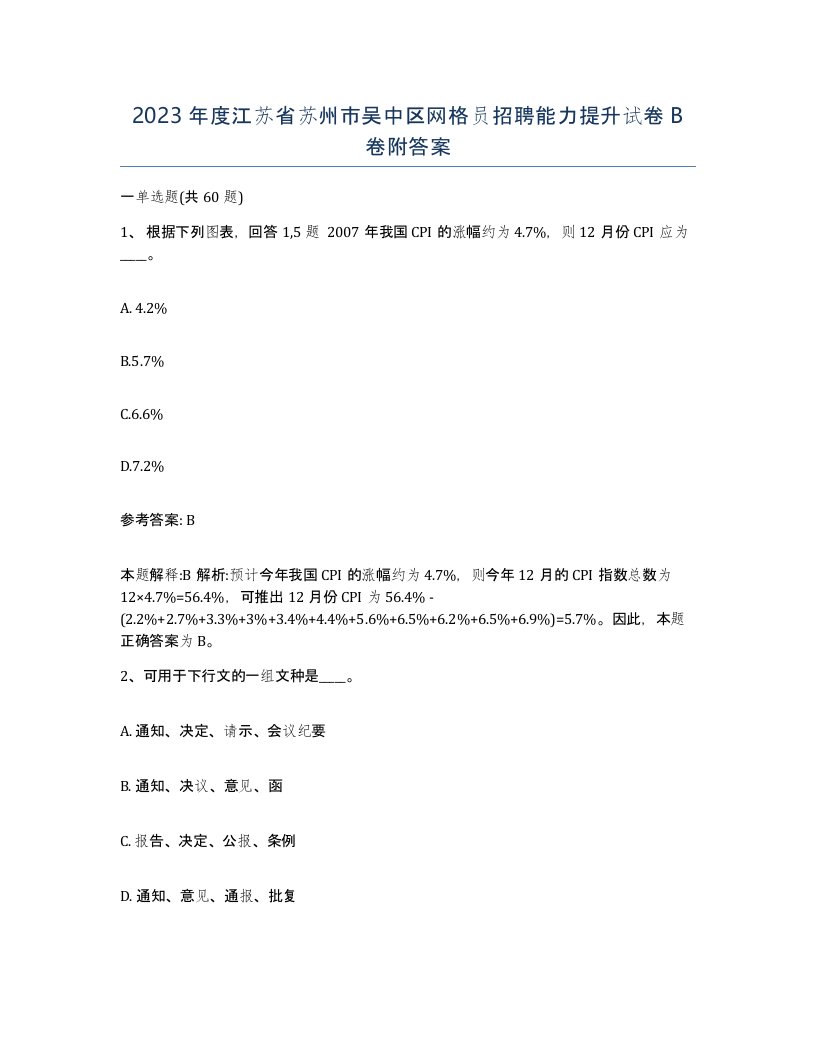 2023年度江苏省苏州市吴中区网格员招聘能力提升试卷B卷附答案