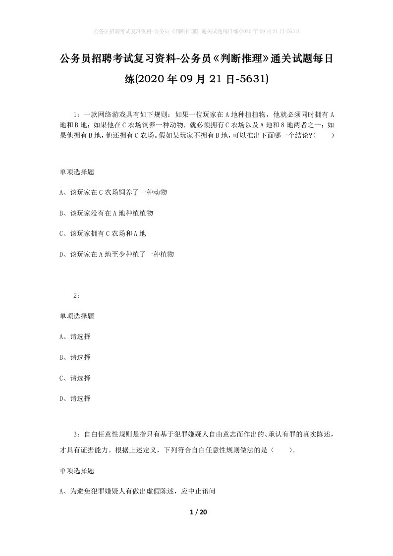 公务员招聘考试复习资料-公务员判断推理通关试题每日练2020年09月21日-5631