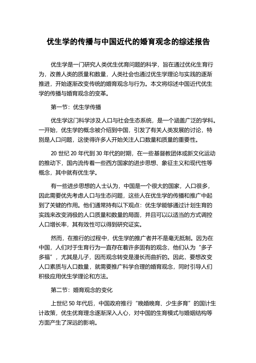 优生学的传播与中国近代的婚育观念的综述报告