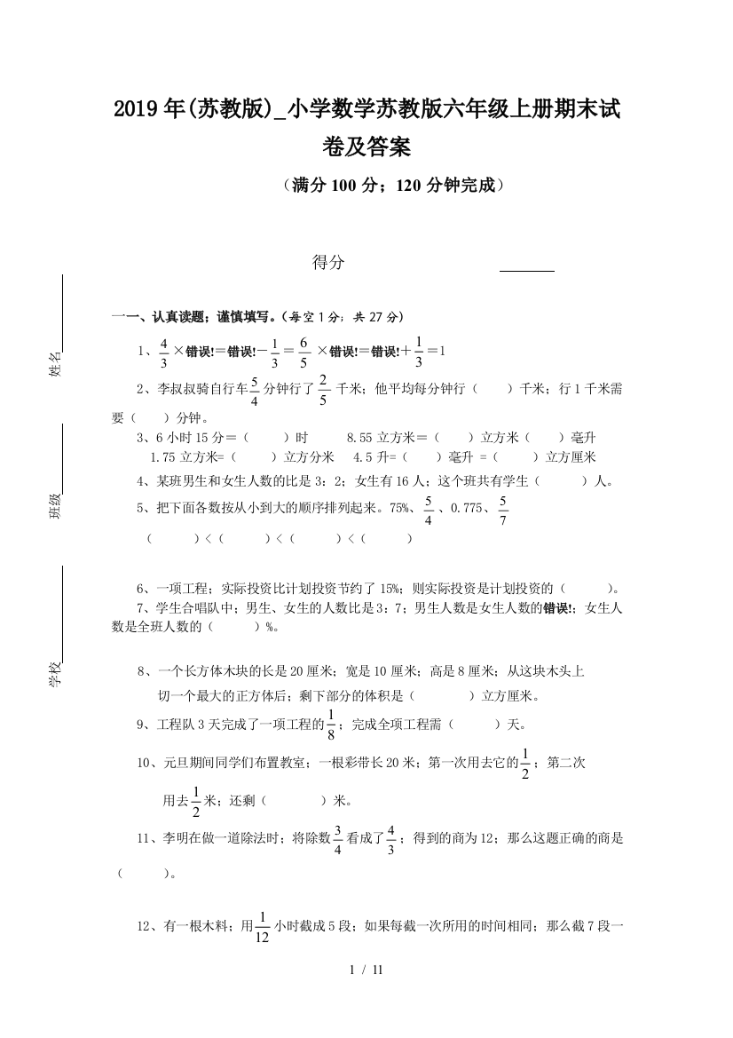 2019年(苏教版)-小学数学苏教版六年级上册期末试卷及答案