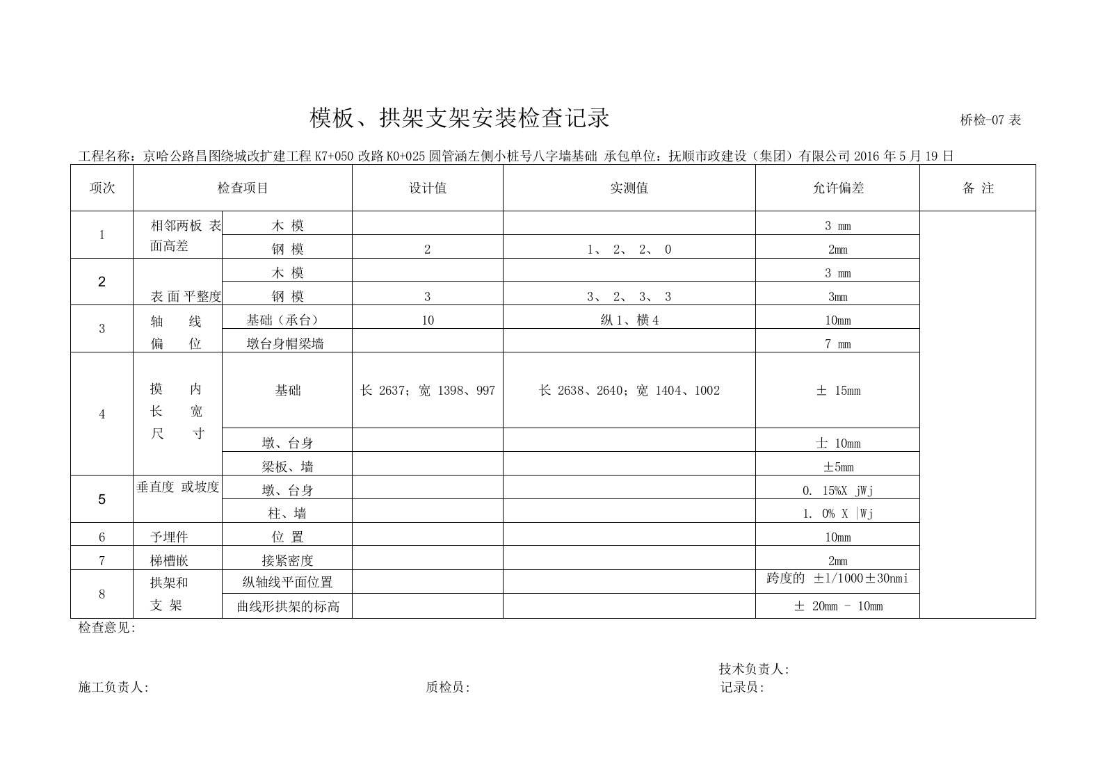 八字墙模板、拱架支架安装检查记录