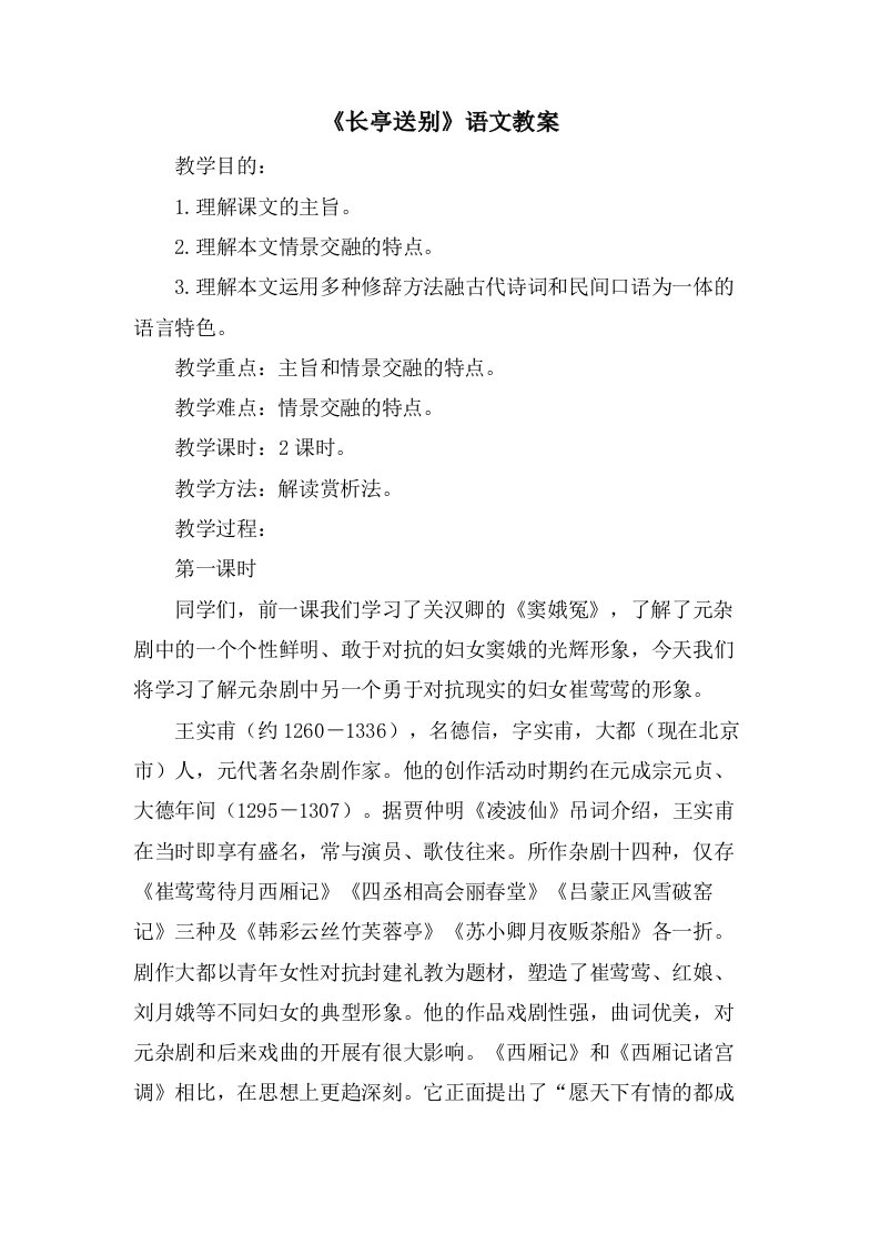 《长亭送别》语文教案