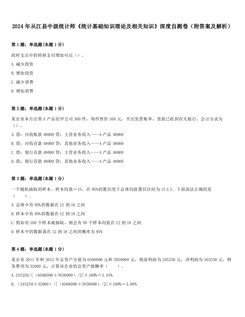 2024年从江县中级统计师《统计基础知识理论及相关知识》深度自测卷（附答案及解析）