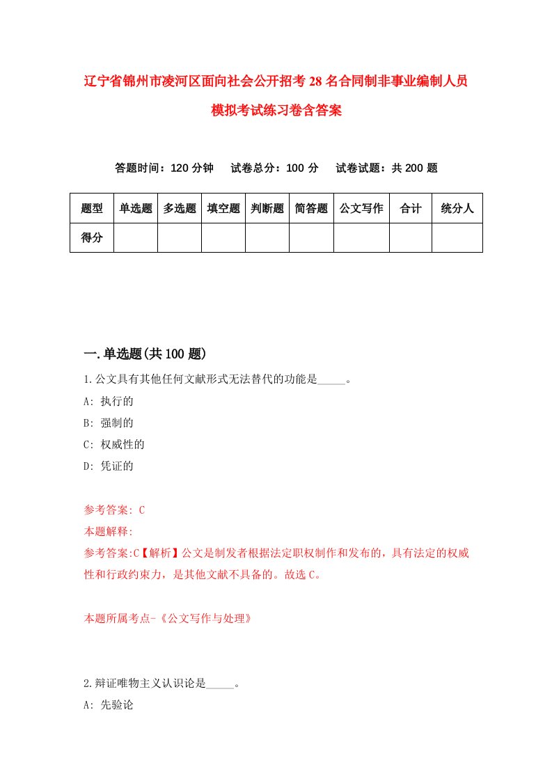 辽宁省锦州市凌河区面向社会公开招考28名合同制非事业编制人员模拟考试练习卷含答案第7版