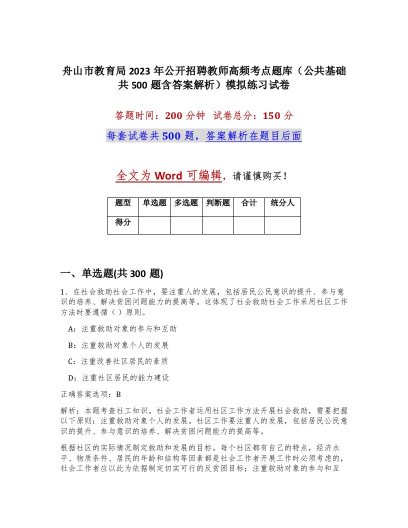 舟山市教育局2023年公开招聘教师高频考点题库公共基础共500题含答案解析模拟练习试卷