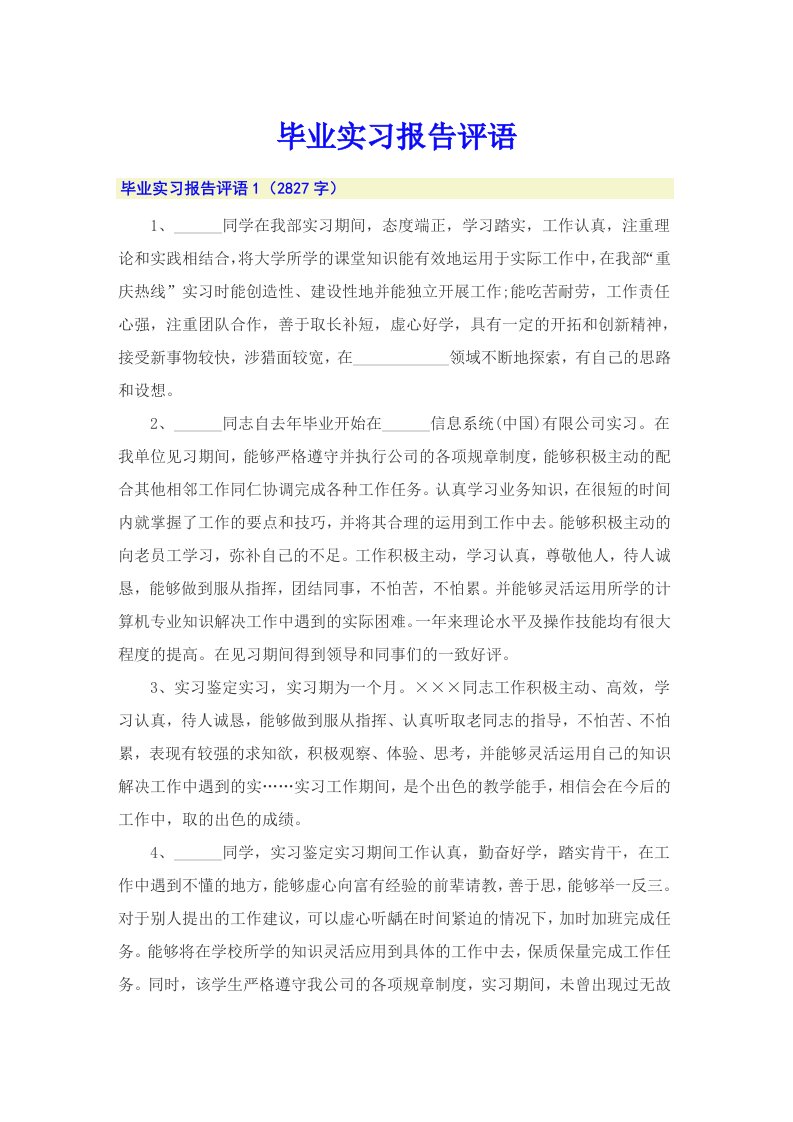 毕业实习报告评语