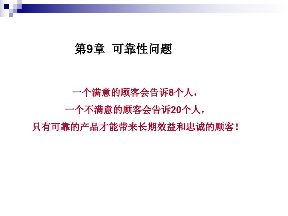 《安全系统工程》课件--109可靠性问题