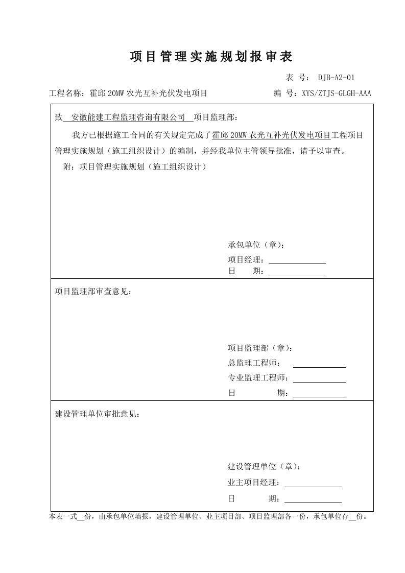 20MW农光互补光伏发电项目施工组织设计