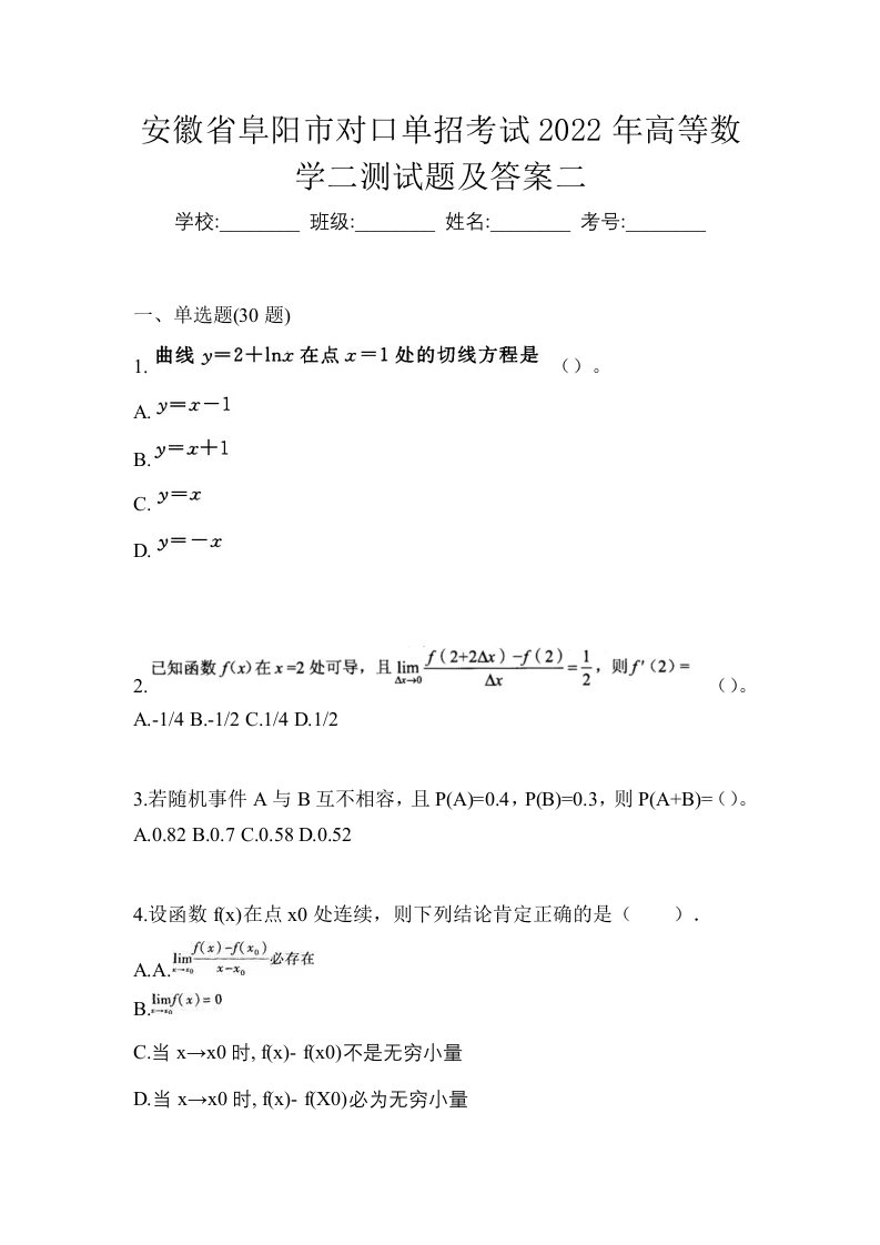 安徽省阜阳市对口单招考试2022年高等数学二测试题及答案二