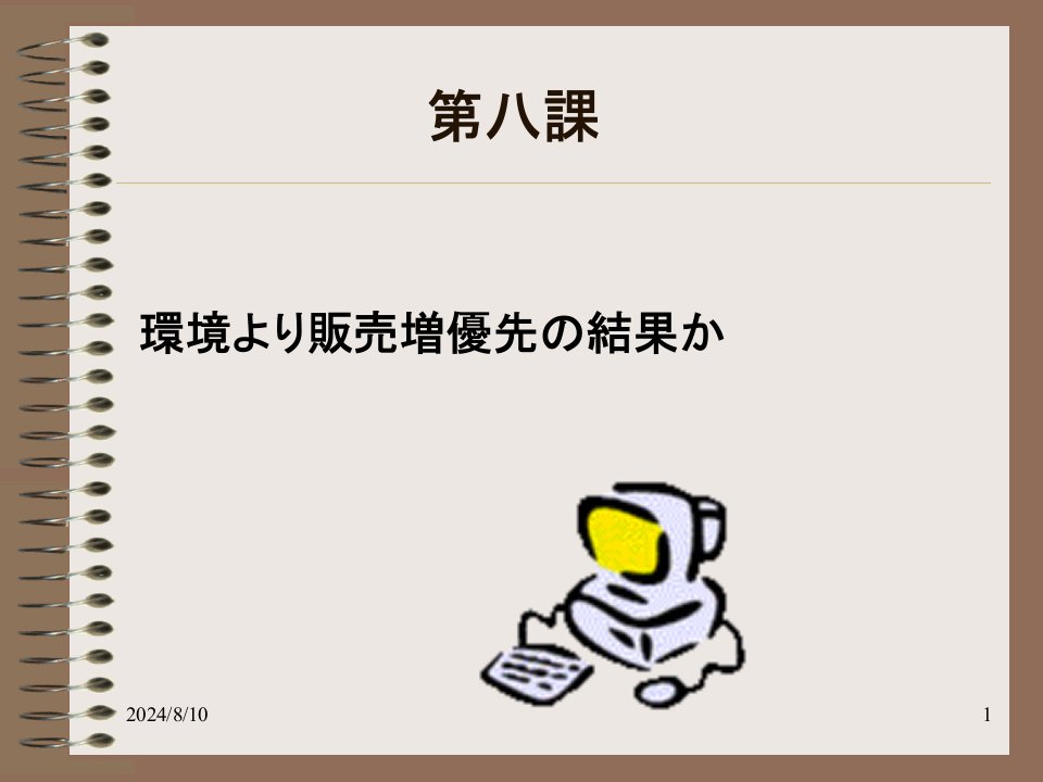 商务日语报刊文章选读课件王正春主编