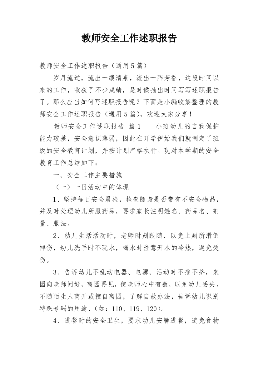 教师安全工作述职报告