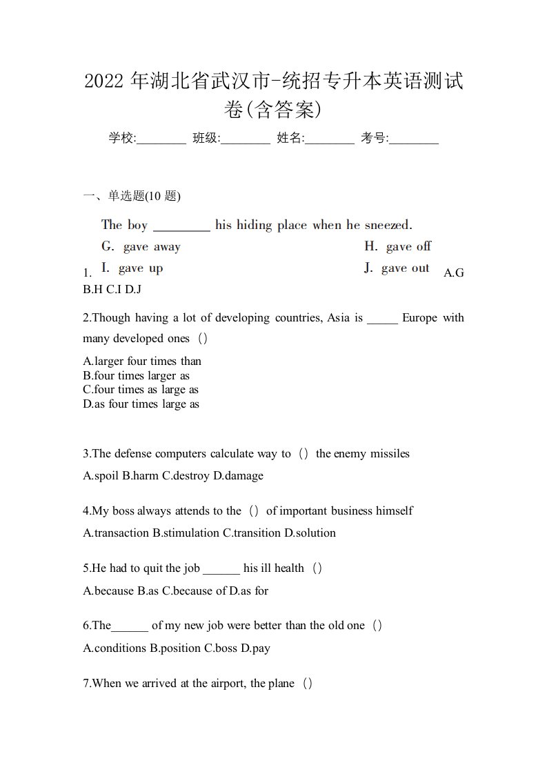 2022年湖北省武汉市-统招专升本英语测试卷含答案