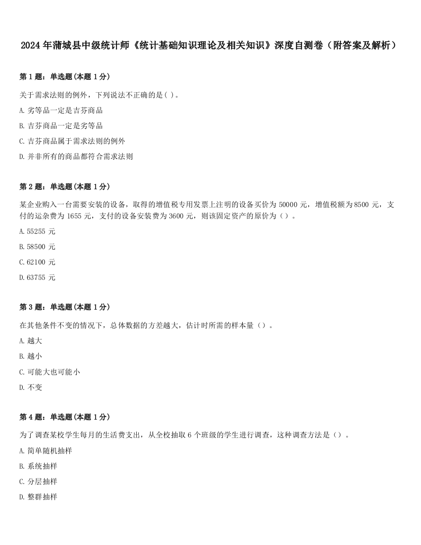 2024年蒲城县中级统计师《统计基础知识理论及相关知识》深度自测卷（附答案及解析）