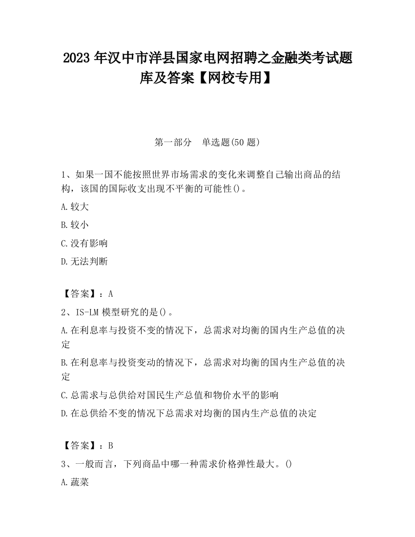 2023年汉中市洋县国家电网招聘之金融类考试题库及答案【网校专用】