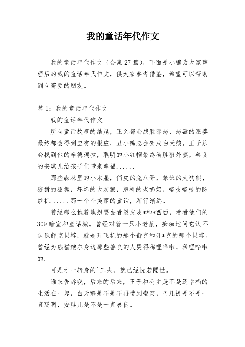 我的童话年代作文