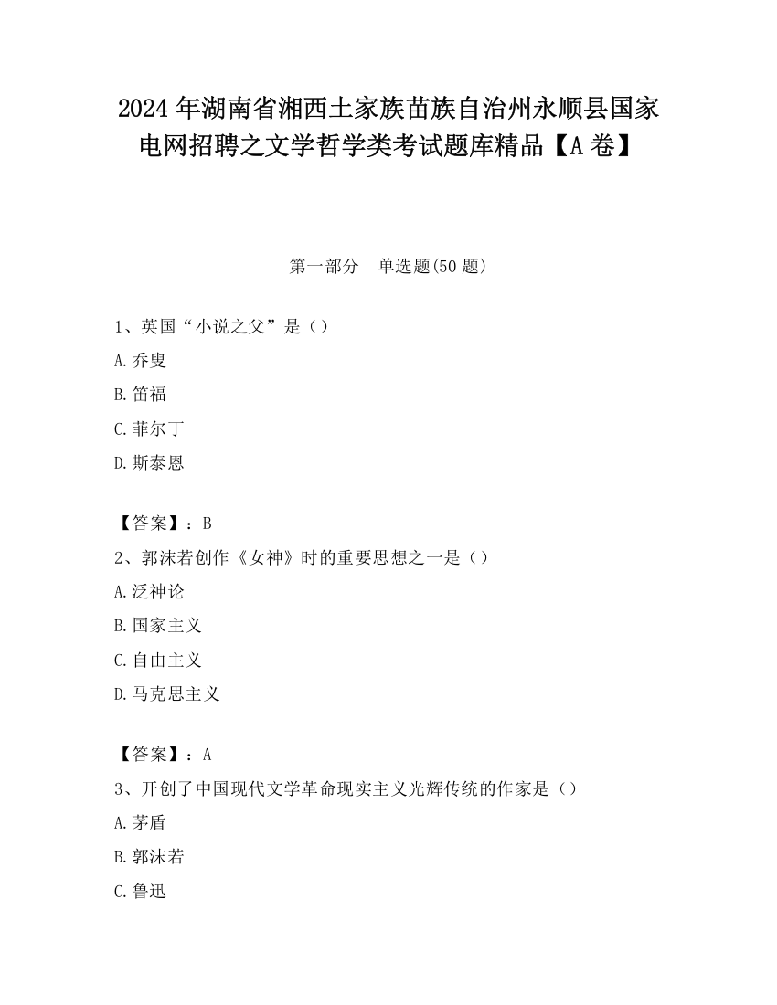 2024年湖南省湘西土家族苗族自治州永顺县国家电网招聘之文学哲学类考试题库精品【A卷】