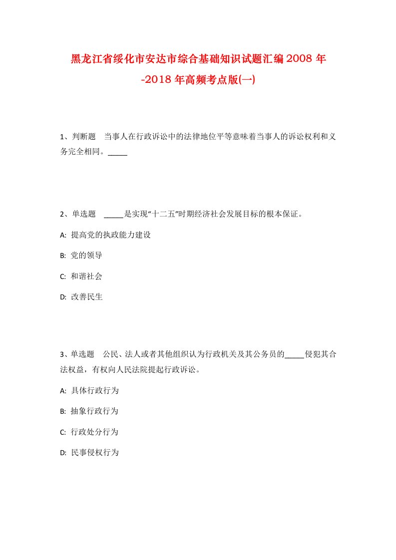 黑龙江省绥化市安达市综合基础知识试题汇编2008年-2018年高频考点版一