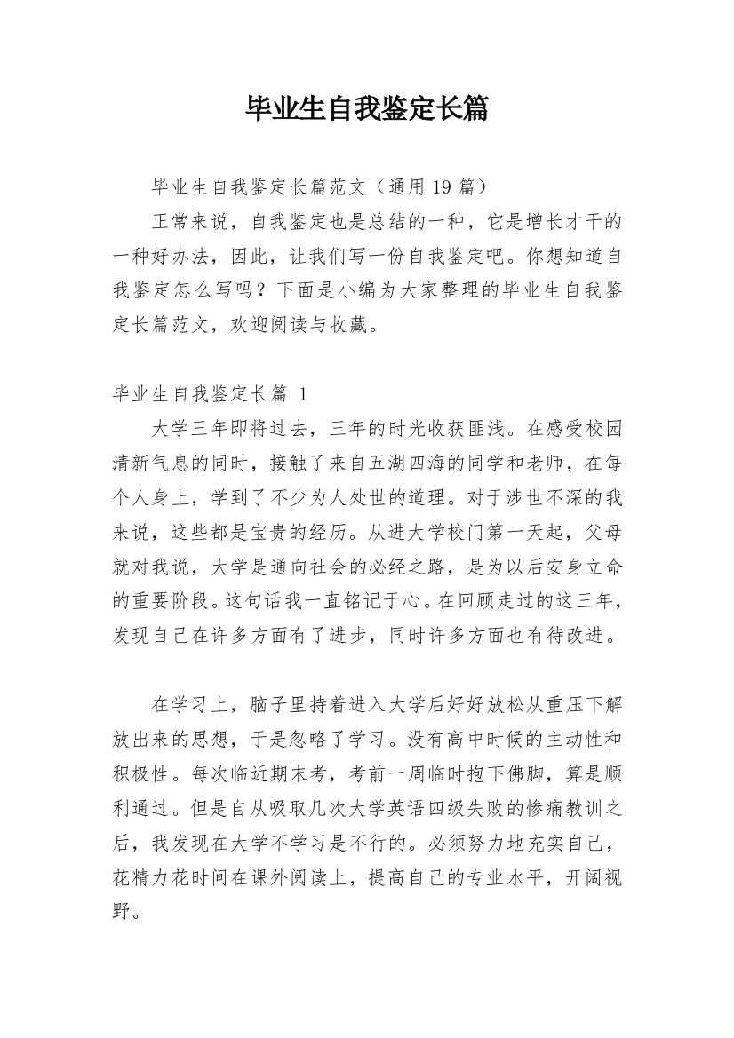 毕业生自我鉴定长篇