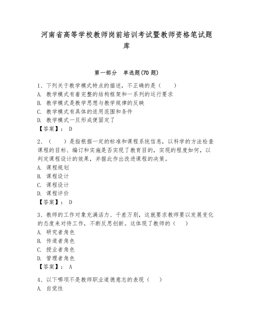 河南省高等学校教师岗前培训考试暨教师资格笔试题库【完整版】