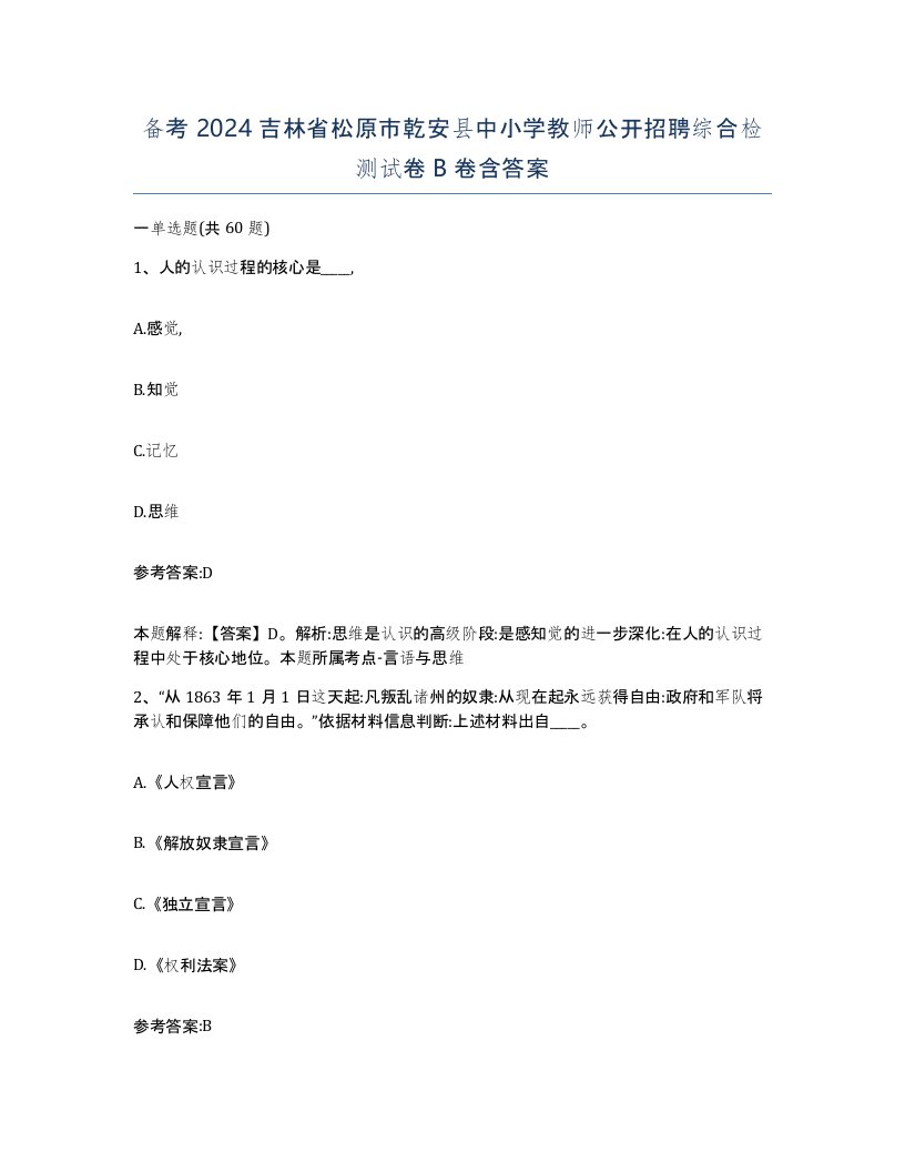 备考2024吉林省松原市乾安县中小学教师公开招聘综合检测试卷B卷含答案