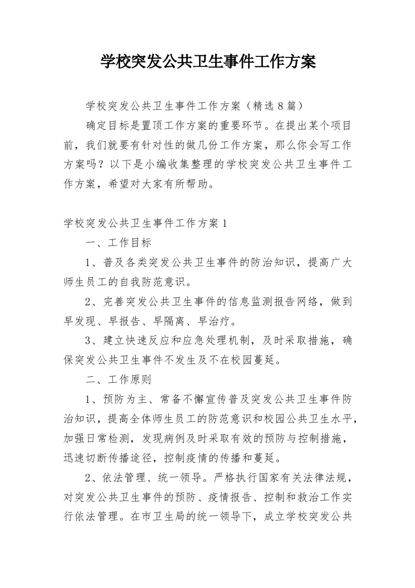 学校突发公共卫生事件工作方案