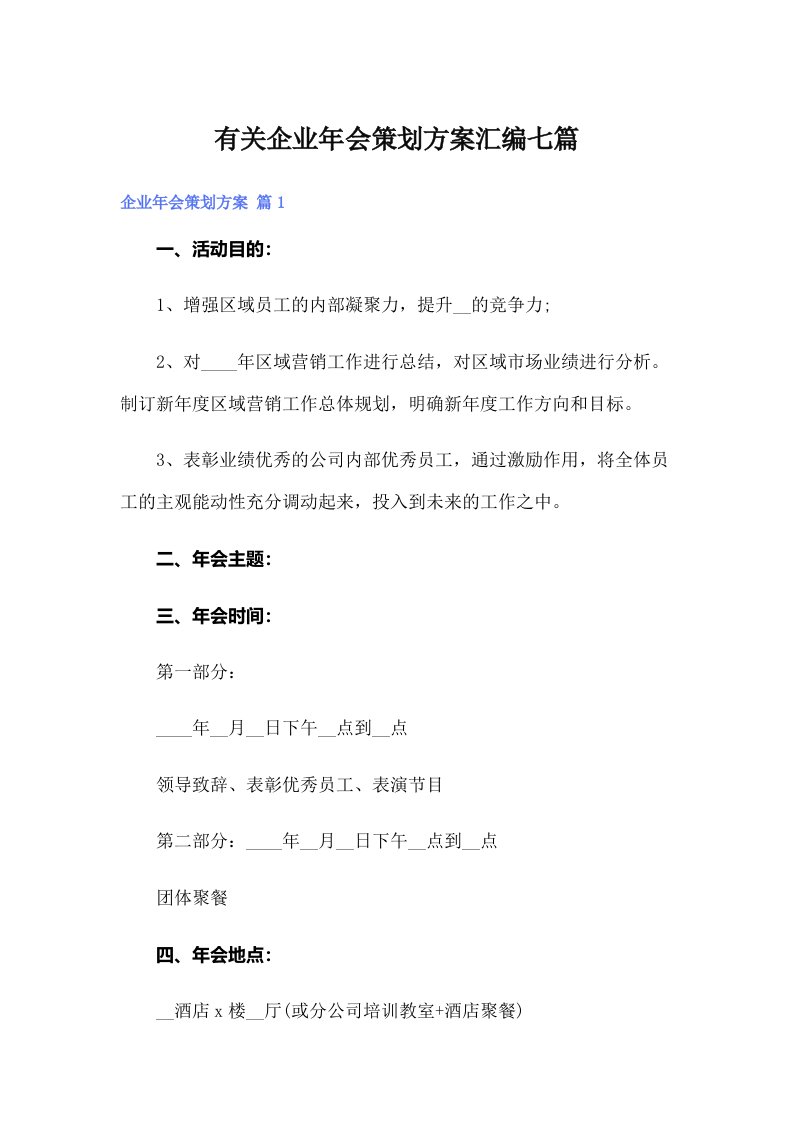 有关企业年会策划方案汇编七篇