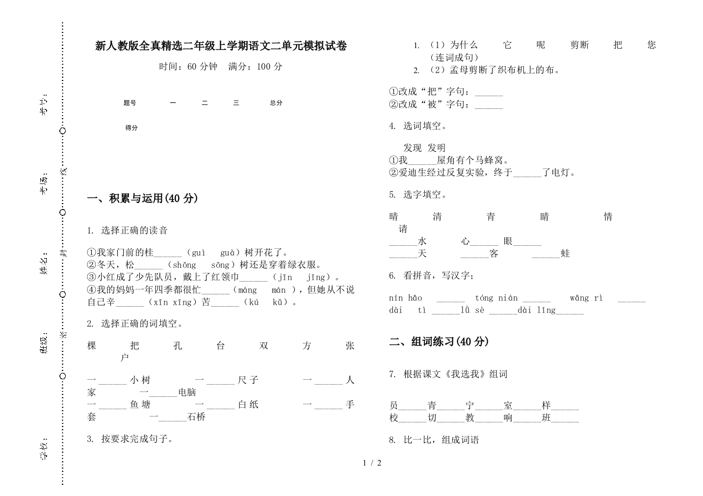 新人教版全真精选二年级上学期语文二单元模拟试卷