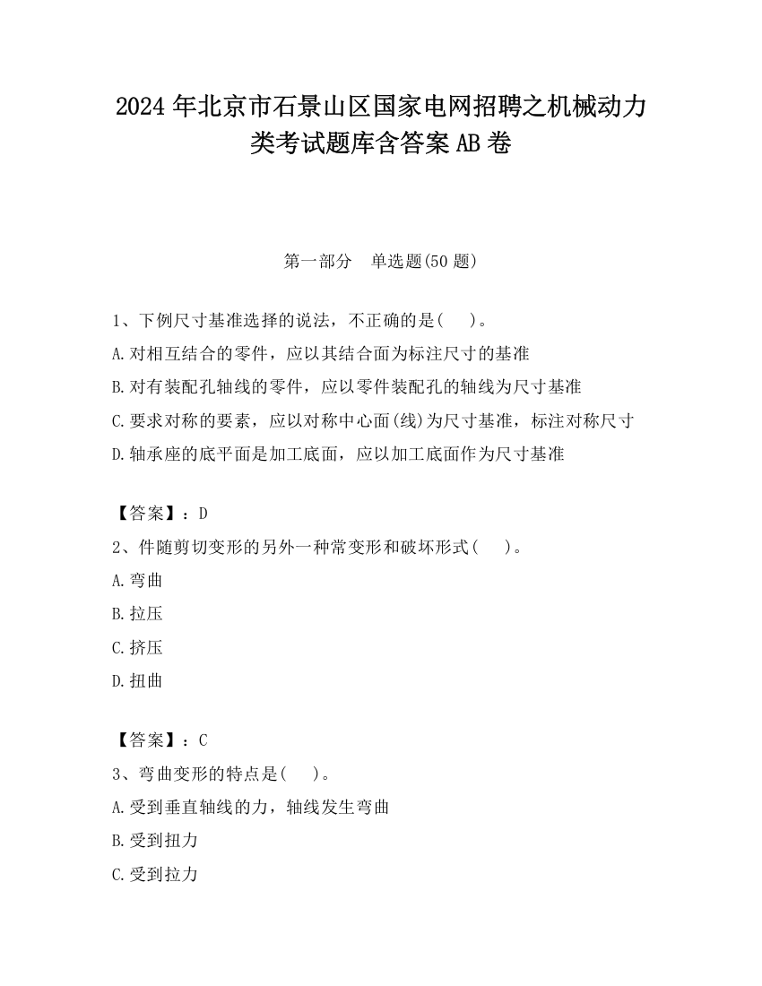 2024年北京市石景山区国家电网招聘之机械动力类考试题库含答案AB卷