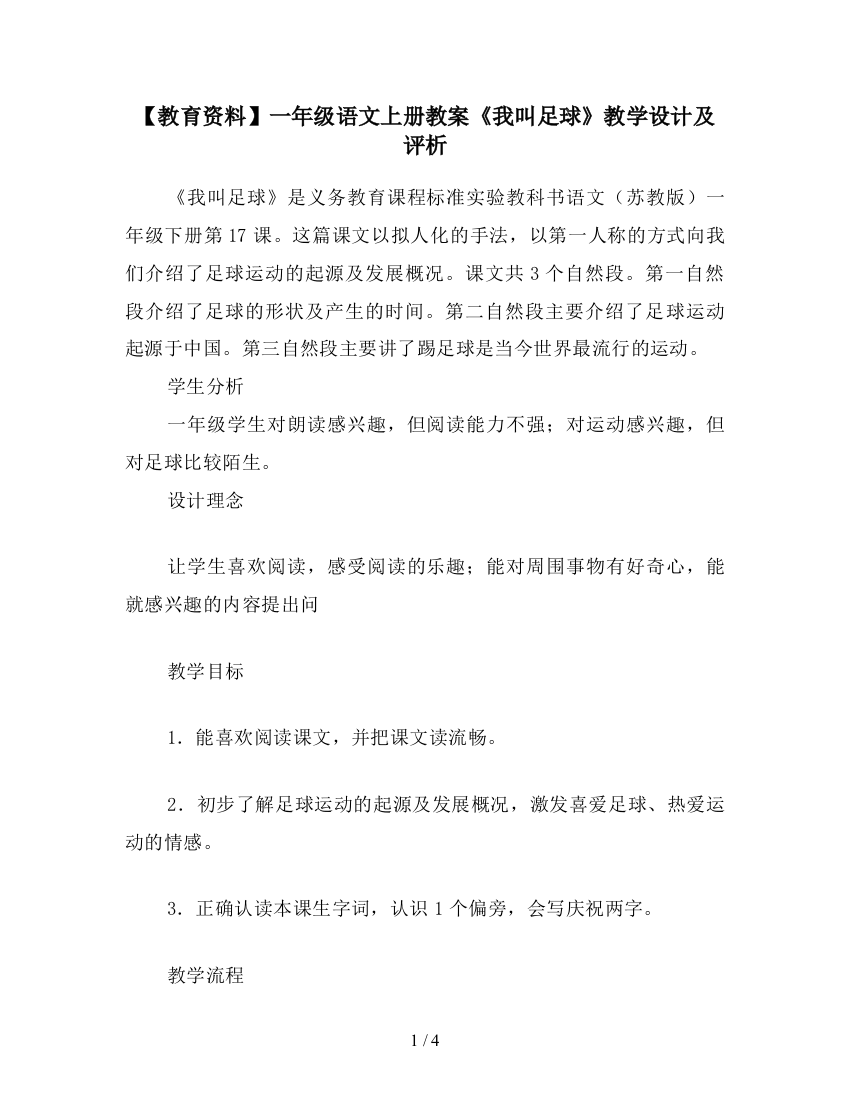 【教育资料】一年级语文上册教案《我叫足球》教学设计及评析