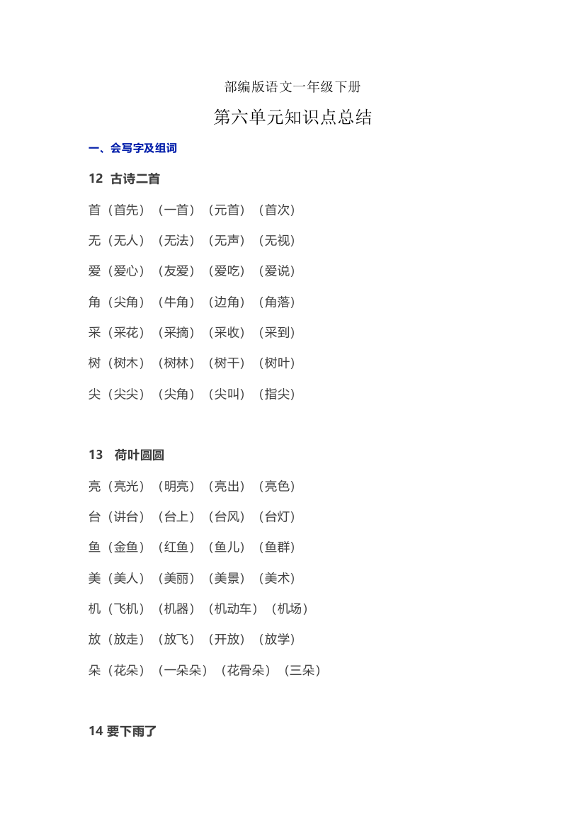 (完整word版)部编版语文一年级下册第六单元知识点总结-推荐文档