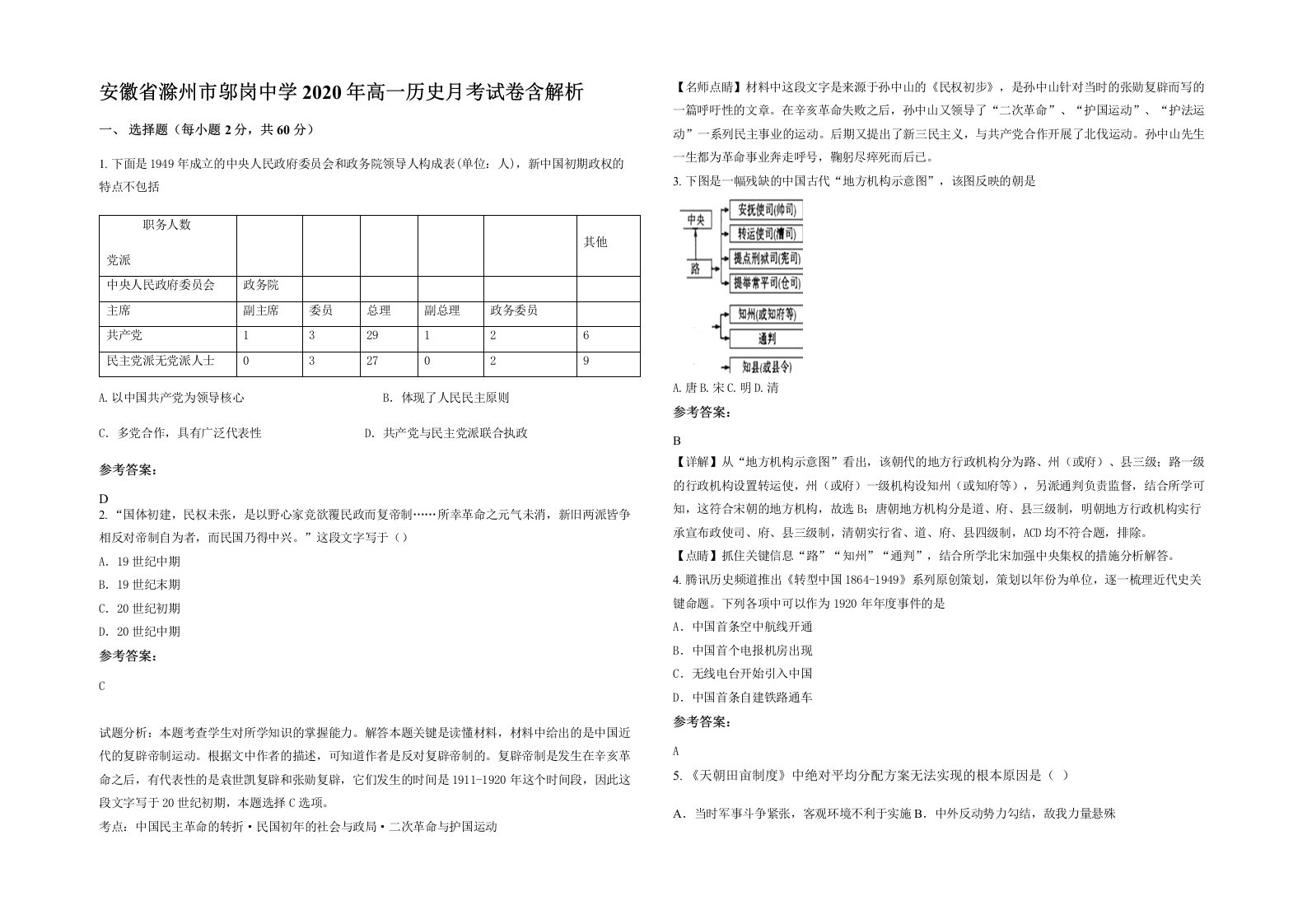 安徽省滁州市邬岗中学2020年高一历史月考试卷含解析