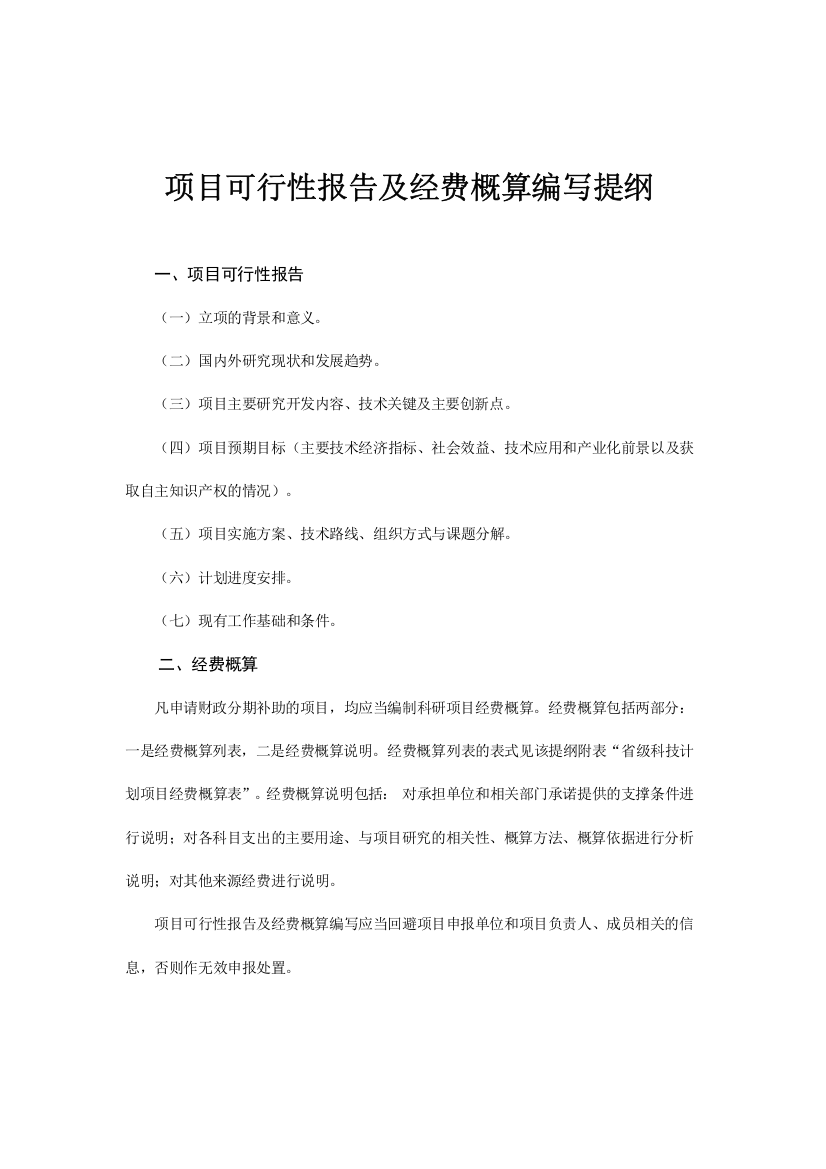 2014年浙江省省公益性技术应用研究计划项目(实验动物)项目可行性报告及经费概算编写提纲