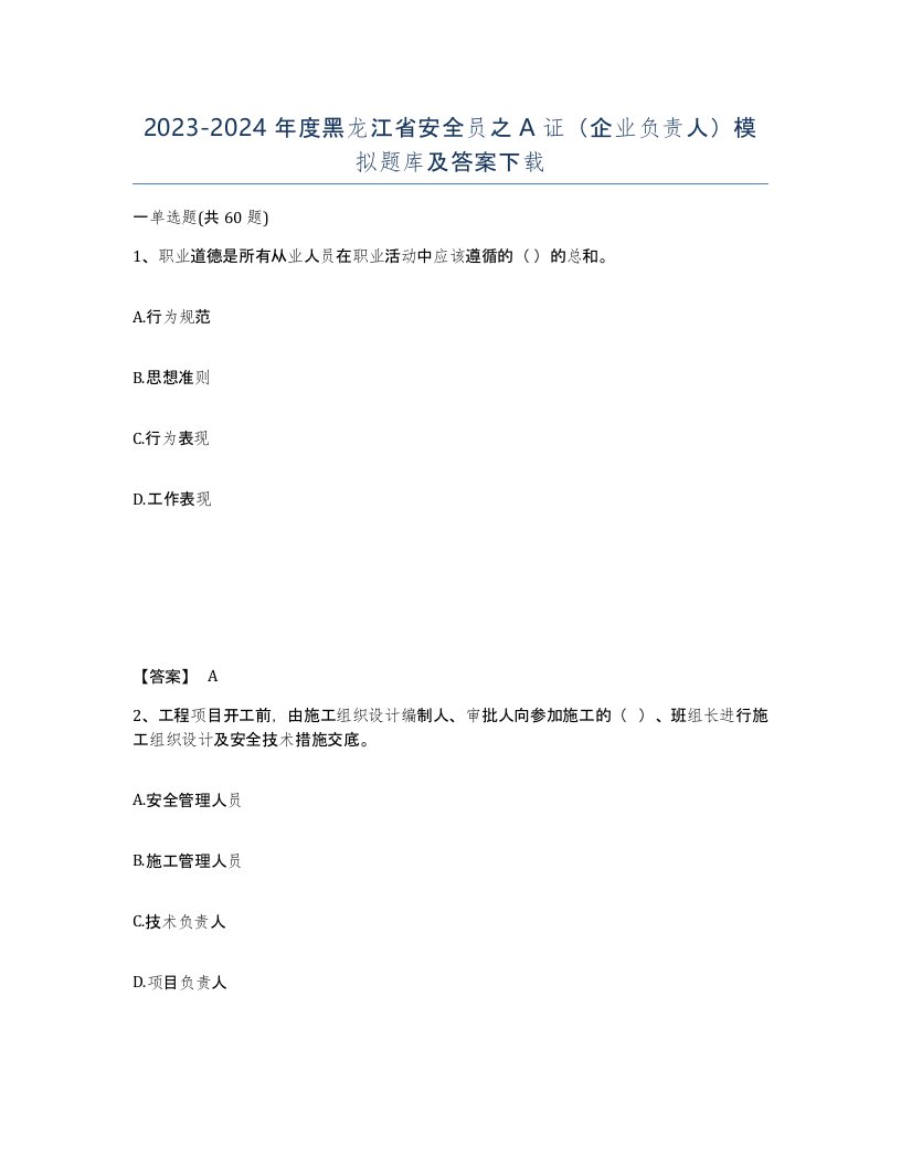 2023-2024年度黑龙江省安全员之A证企业负责人模拟题库及答案