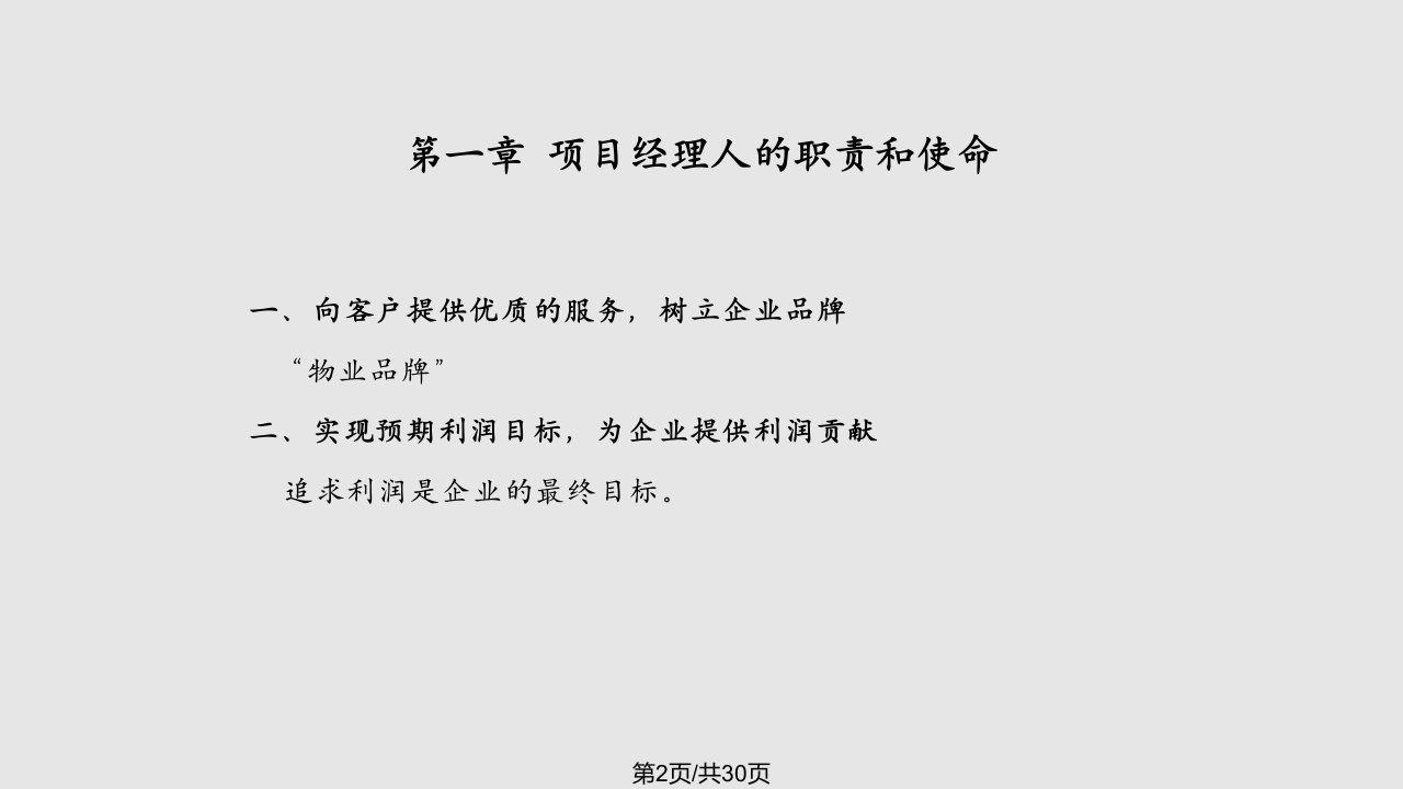 物业项目经理培训管理控制要点解析