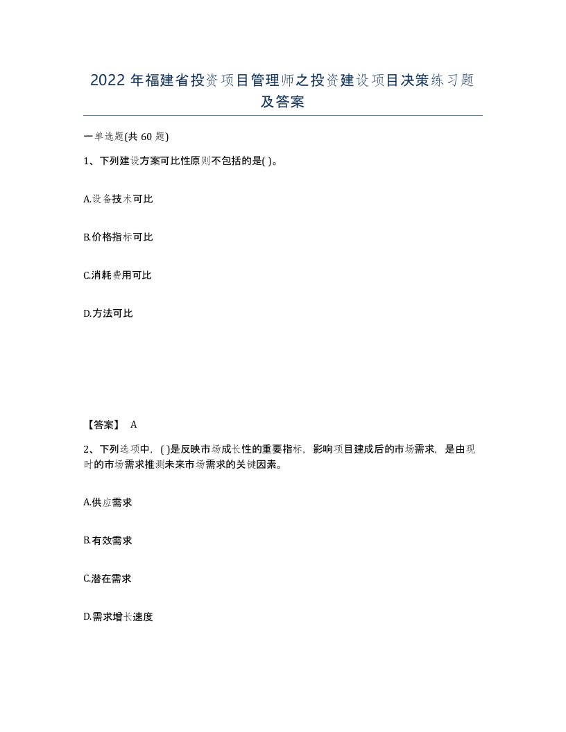 2022年福建省投资项目管理师之投资建设项目决策练习题及答案