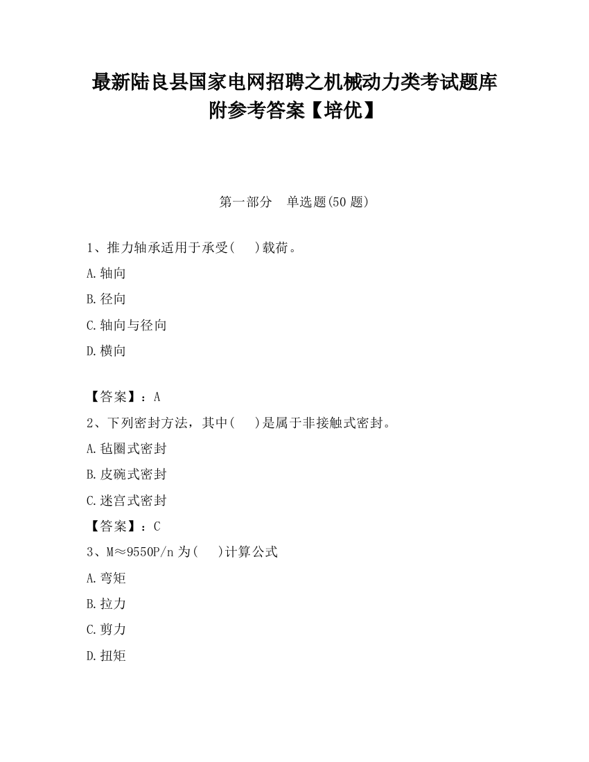 最新陆良县国家电网招聘之机械动力类考试题库附参考答案【培优】