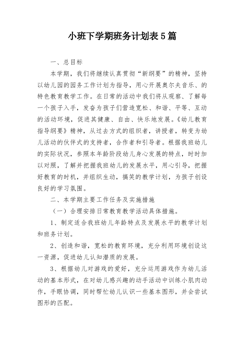 小班下学期班务计划表5篇