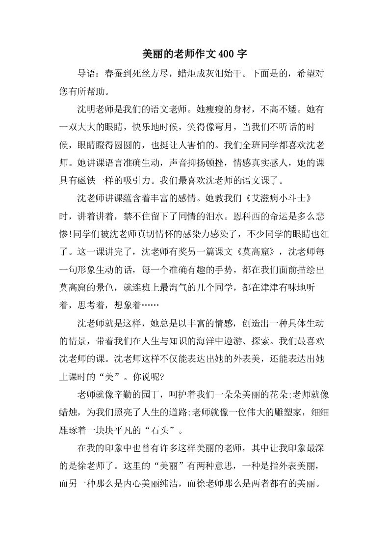 美丽的老师作文400字