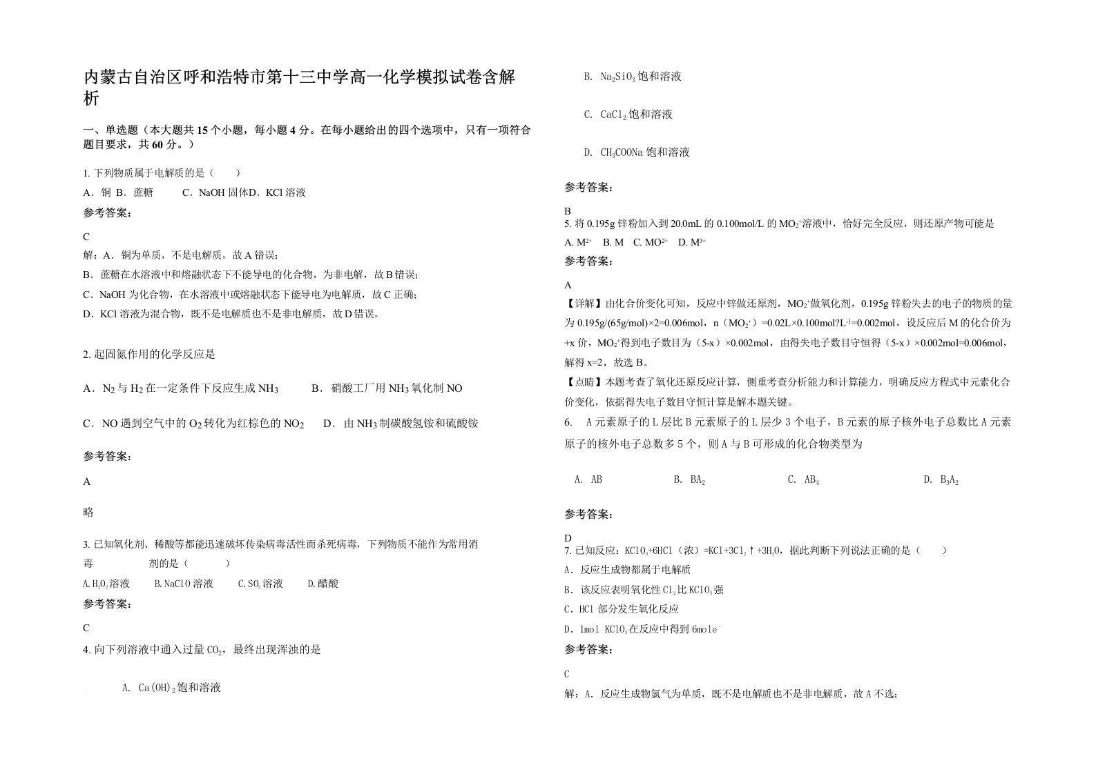 内蒙古自治区呼和浩特市第十三中学高一化学模拟试卷含解析