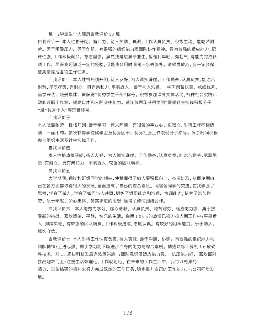 应届生简历自我评价(共5篇)