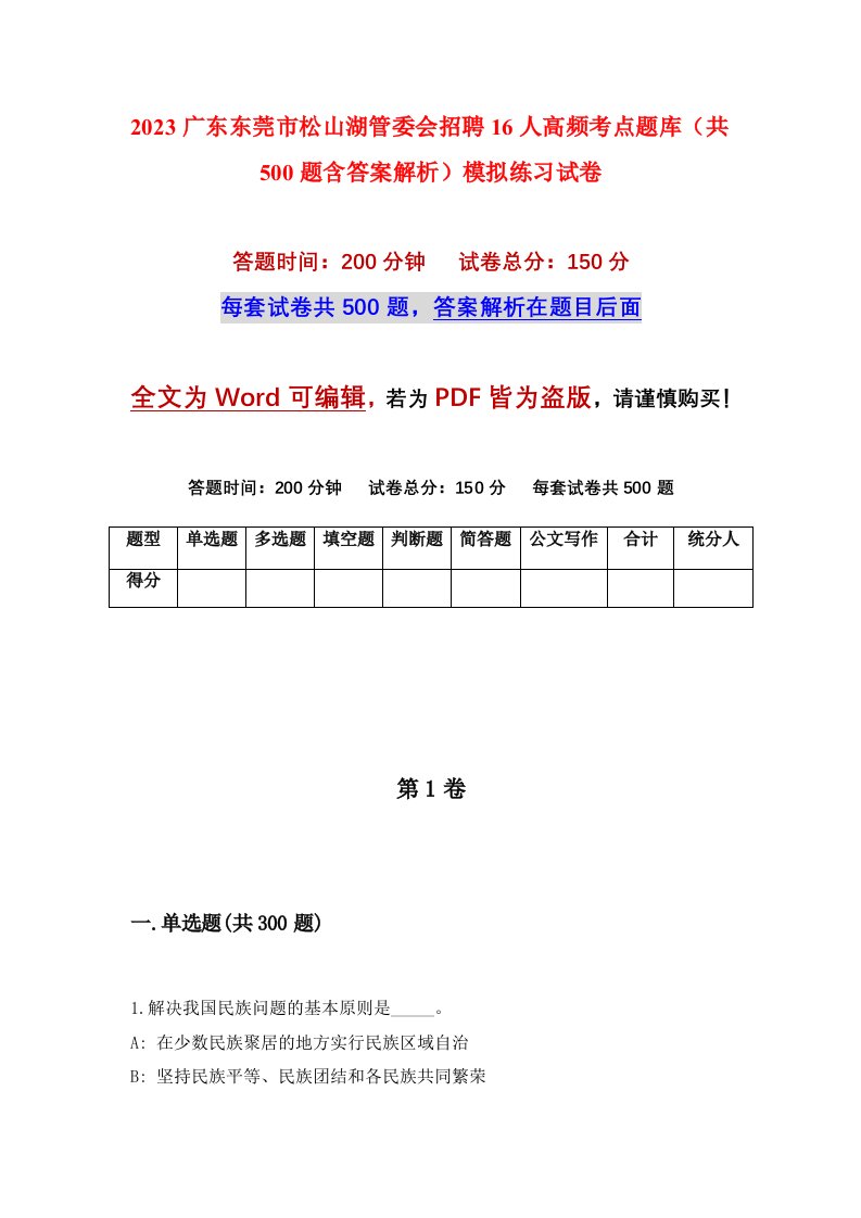 2023广东东莞市松山湖管委会招聘16人高频考点题库共500题含答案解析模拟练习试卷